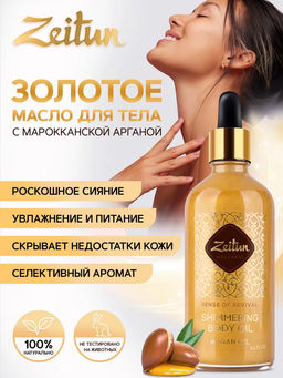 Масло для тела Ритуал восстановления. Мерцающее с аргановым маслом. 100мл.