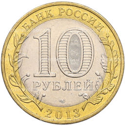 Монета 10 рублей 2013 года СПМД Российская Федерация  Республика Северная Осетия-Алания
