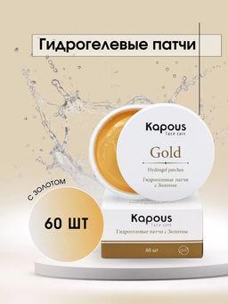 Гидрогелевые патчи с Золотом Kapous, 60 шт,/уп.