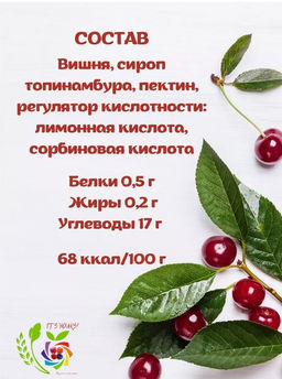 Джем Вишня / 350 г / без сахара / ITS YOURS
