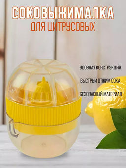Соковыжималка для лимона пластмассовая д7см, h8см (Россия) - Домашняя Мода фото 6