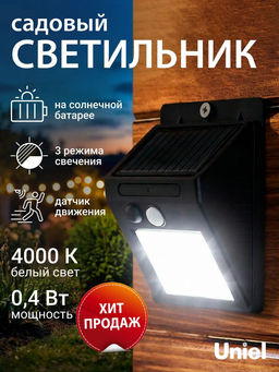 USL-F-262/PT120 SENSOR Садовый светильник на солнечной батарее, с датчиком движения. 25 светодиодов. Белый свет. 1*18650 Li-Io аккумулятор в/к. IP44. TM Uniel