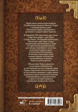 Тора. Комментарии рава Гирша - Аст фото 3