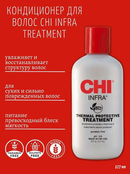 Chi infra кондиционер для ежедневного ухода