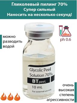 Гликолевый пилинг 70% Glycolic Peel.