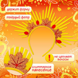 Карнавальный ободок «Волшебная осень»