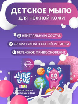 LITTLE LOVE мыло д/нежной кожи Детское 90гр Бабл гам