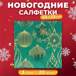 Цена за 2 шт. Салфетки новогодние бумажные Home Collection «Золотые украшения на зеленом», 3 слоя, 33х33 см, 20 шт