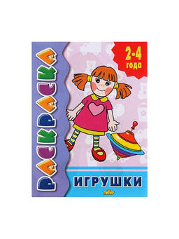 Цена за 6 шт. Раскраска для малышей «Игрушки»