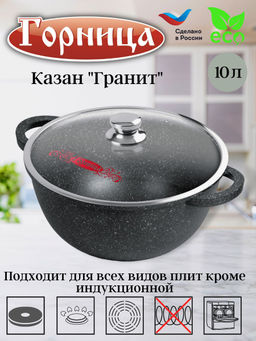 Казан 10л. 320/185 Гранит лит/руч. с кр. (п/у), кн4322аг