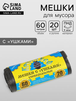 Цена за 2 шт. Мешки для мусора с ушками Крепакоф, 60 л, 55?70 см, ПНД, толщина 9 мкм, 20 шт. в рулоне, чёрные