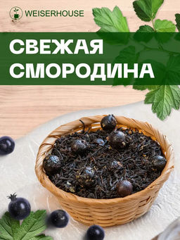 Ароматизированный черный чай  Свежая смородина