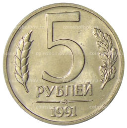 5 рублей 1991 года ММД (ГКЧП)