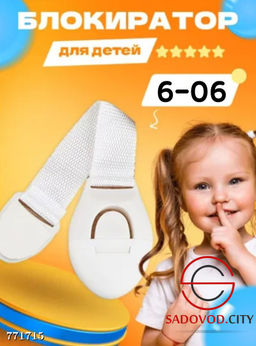 Блокиратор для детей, 1 шт