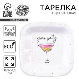 Цена за 10 шт. Тарелка одноразовая бумажная квадратная "Праздничная"вечеринка, 16,5х16,5 см