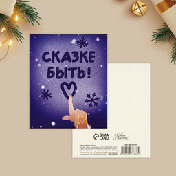 Цена за 20 шт. Открытка-мини новогодняя «Сказке быть!», 10.5×8.5 см