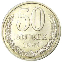 50 копеек 1991 года Л
