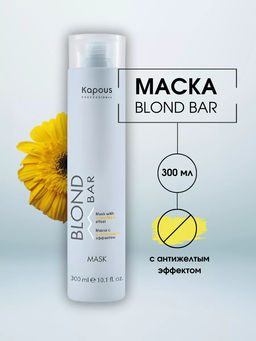 Маска с антижелтым эффектом серии Blond Bar, 300 мл Kapous