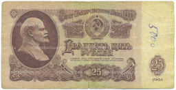 Банкнота 25 рублей 1961 года