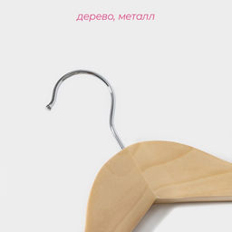 Плечики - вешалка для одежды Доляна, 4523 см, с перекладиной, широкие плечики, светлое дерево  фото 2