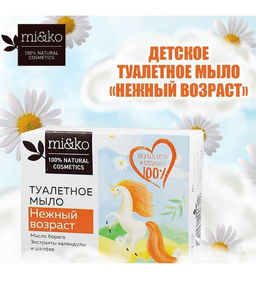 Цена за 2 шт Туалетное мыло детское Нежный возраст 75 г Mi&Ko