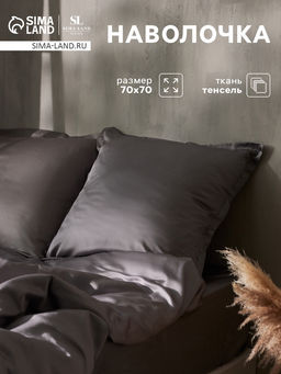 Наволочка SL Home Tencel, 70×70+3 см, тенсель, эвкалиптовое волокно 100%, серая