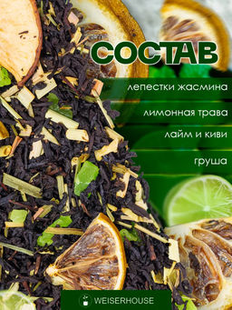 Ароматизированный черный чай. Дюшес-Лайм - Weiserhouse фото 6