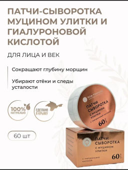 Патчи-сыворотка с муцином улитки, 88г