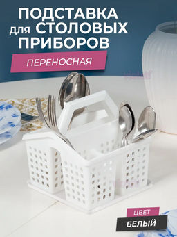 Подставка под столовые приборы Лофт 150х160х160 (белый) 480006 Виолет