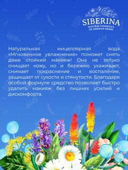 Мицеллярная вода Мгновенное увлажнение 200 мл - Siberina фото 7