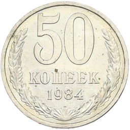 Монета 50 копеек 1984 года