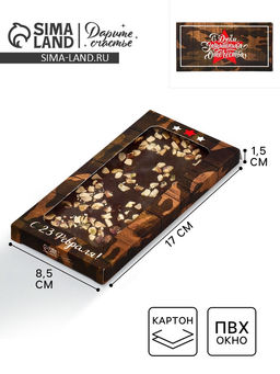 Цена за 5 шт. Коробка для шоколада, кондитерская упаковка, «С 23 Февраля», с окном, 17.3×8.8×1.5 см
