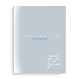 Дневник школьный арт. 66833 СЕРО-ГОЛУБОЙ / твёрдый переплёт 7БЦ, А5+, 48 л., матовая ламинация, печа