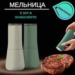 Набор из 2-х мельниц для соли и перца