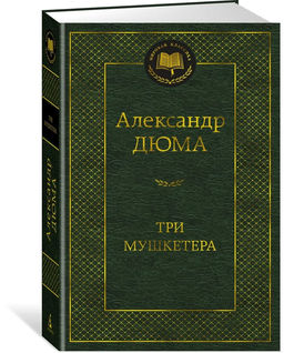 Три мушкетера. Дюма А.