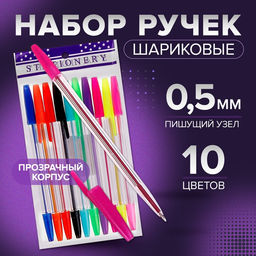 Ручки шариковые 10 цветов, корпус прозрачный, с цветными колпачками