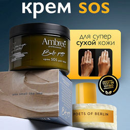 Крем для тела Ambree Professional SOS 150 мл Berlin Poesie  фото 2