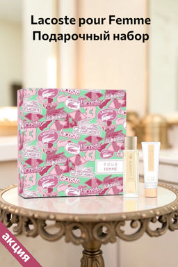 Lacoste pour Femme Подарочный набор