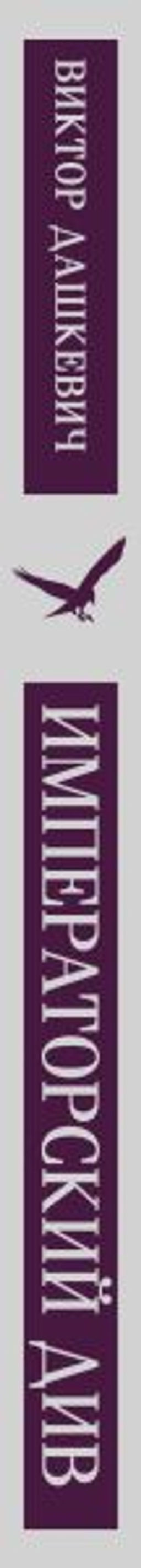 Императорский Див. Колдун Российской империи - Эксмо фото 3