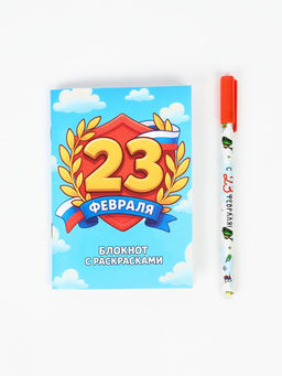 Подарочный набор, блокнот раскраска А6, 32 л., ручка пиши-стирай «С 23 февраля»