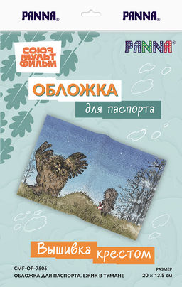 Набор для вышивания PANNA Союзмультфильм CMF-OP-7506 Обложка для паспорта. Ежик в тумане 20 х 13.5 см