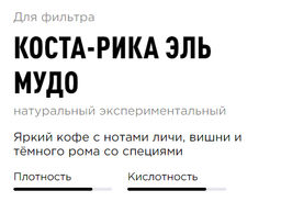 Кофе Коста-Рика Эль Мудо - Tasty coffee фото 3