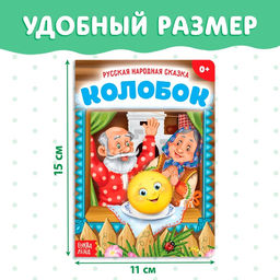 Цена за 2 шт. Русская народная сказка «Колобок», 10 стр.