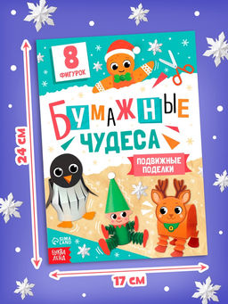 Цена за 2 шт. Книга - вырезалка Бумажные чудеса. Подвижные поделки, 20 стр., 8 фигурок - Буква-Ленд фото 4