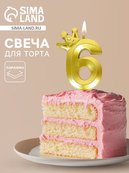Цена за 3 шт. Свеча для торта «Корона» цифра 6