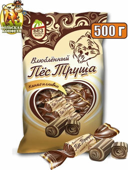 Влюбленный Пес Труша" какао сливки 0,5кг/Вольский кондитер/2607/