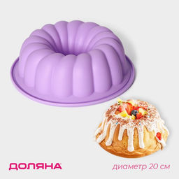 Форма для выпечки Доляна Немецкий кекс. Завиток, силикон, d=20 см, внутренний d=18,5 см, цвет сиреневый