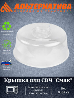 Цена за 2 шт. Крышка для СВЧ "Смак" 250мм М1190