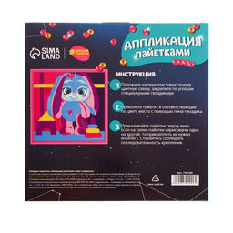 Аппликация пайетками Зайка с игрушками - Школа талантов фото 9
