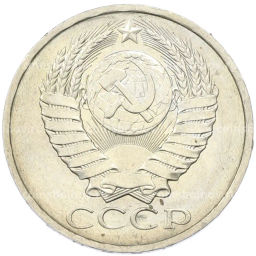 Монета 50 копеек 1984 года